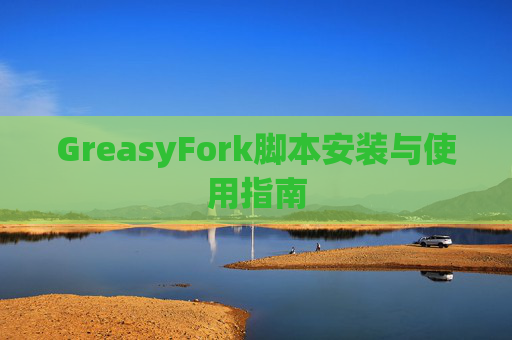 GreasyFork脚本安装与使用指南